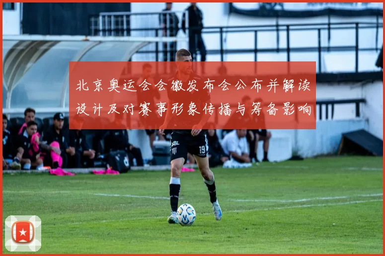 北京奥运会会徽发布会公布并解读设计及对赛事形象传播与筹备影响