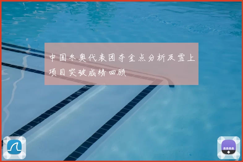 中国冬奥代表团夺金点分析及雪上项目突破成绩回顾