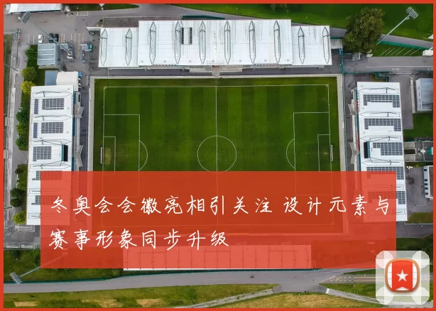 冬奥会会徽亮相引关注 设计元素与赛事形象同步升级