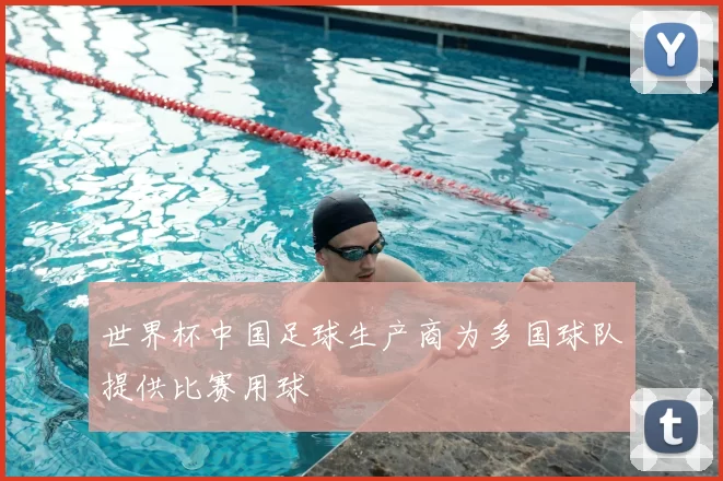 世界杯中国足球生产商为多国球队提供比赛用球