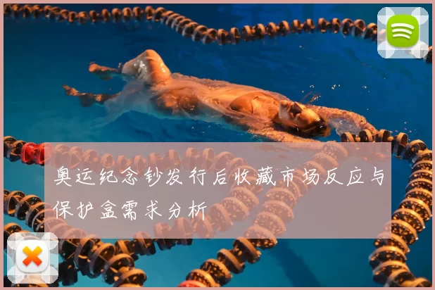 奥运纪念钞发行后收藏市场反应与保护盒需求分析