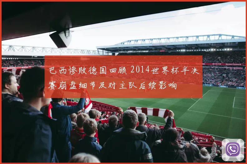 巴西惨败德国回顾 2014世界杯半决赛崩盘细节及对主队后续影响