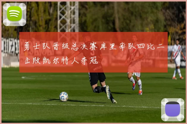 勇士队晋级总决赛库里率队四比二击败凯尔特人夺冠