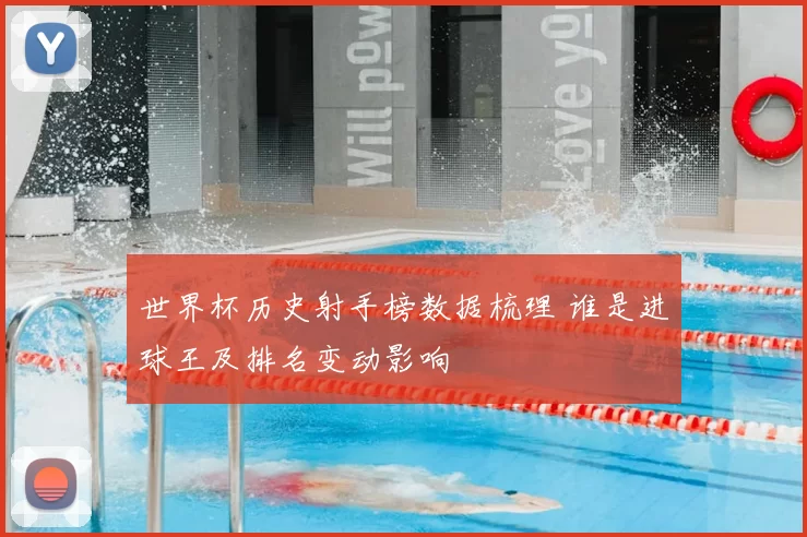 世界杯历史射手榜数据梳理 谁是进球王及排名变动影响