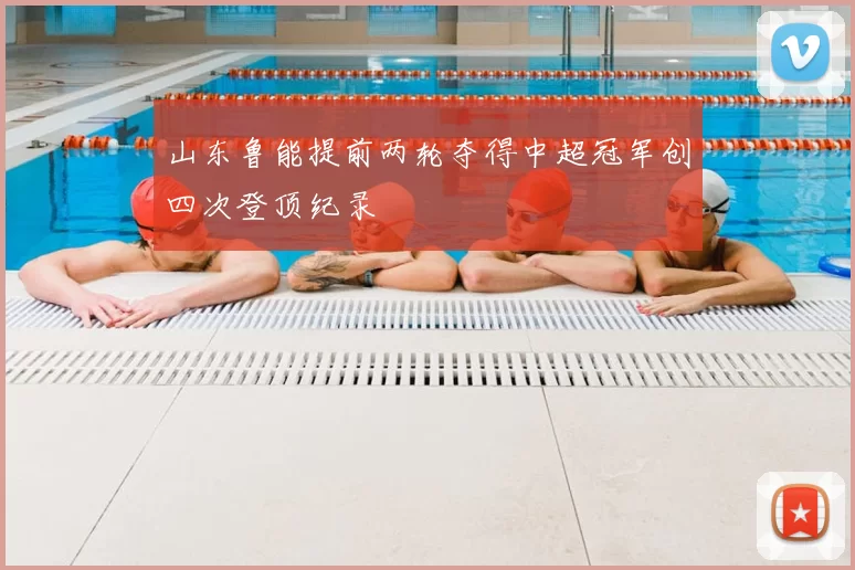 山东鲁能提前两轮夺得中超冠军创四次登顶纪录