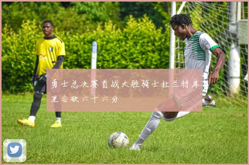 勇士总决赛首战大胜骑士杜兰特库里合砍六十六分