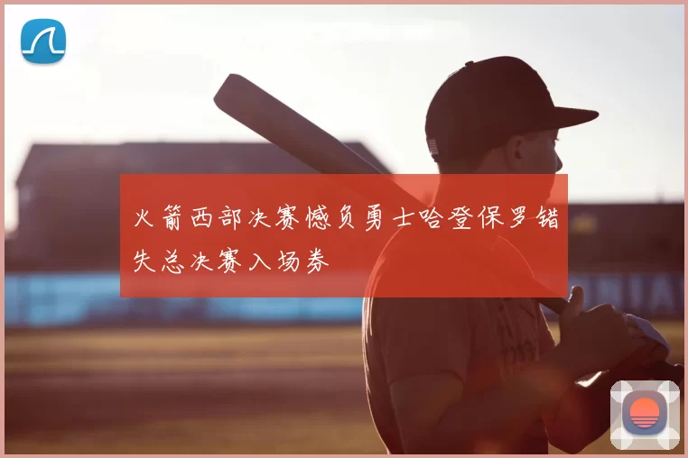 火箭西部决赛憾负勇士哈登保罗错失总决赛入场券