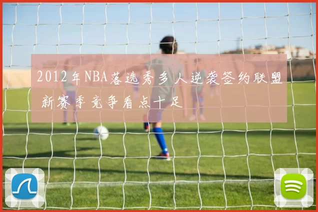 2012年NBA落选秀多人逆袭签约联盟 新赛季竞争看点十足