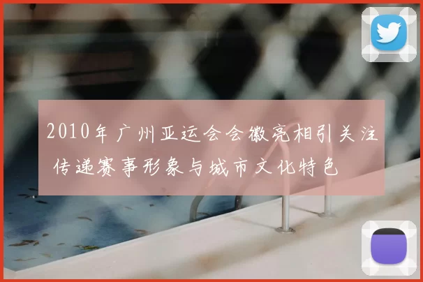 2010年广州亚运会会徽亮相引关注 传递赛事形象与城市文化特色