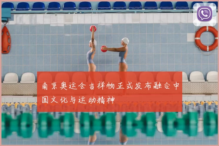 南京奥运会吉祥物正式发布融合中国文化与运动精神