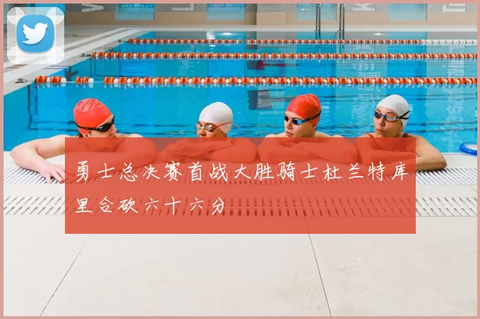 勇士总决赛首战大胜骑士杜兰特库里合砍六十六分