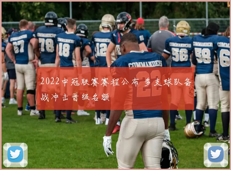 2022中冠联赛赛程公布 多支球队备战冲击晋级名额