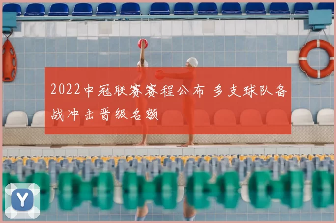 2022中冠联赛赛程公布 多支球队备战冲击晋级名额