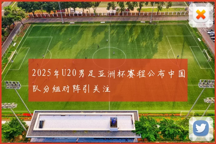 2025年U20男足亚洲杯赛程公布中国队分组对阵引关注