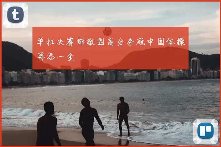 单杠决赛邹敬园高分夺冠中国体操再添一金