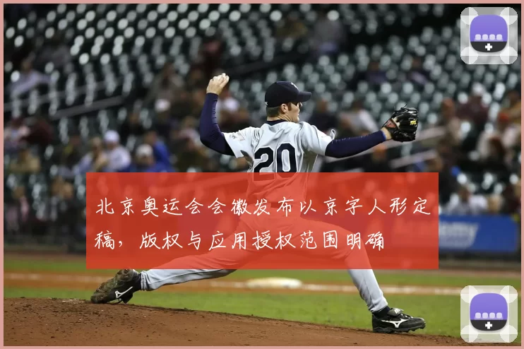 北京奥运会会徽发布以京字人形定稿，版权与应用授权范围明确