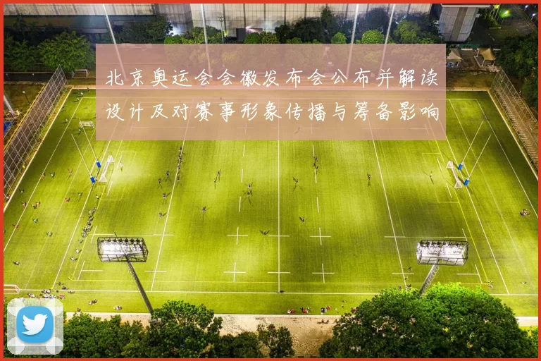 北京奥运会会徽发布会公布并解读设计及对赛事形象传播与筹备影响