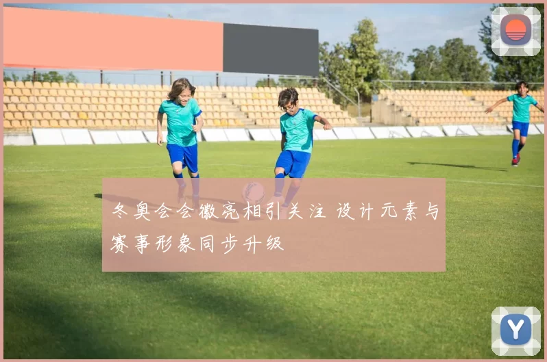 冬奥会会徽亮相引关注 设计元素与赛事形象同步升级