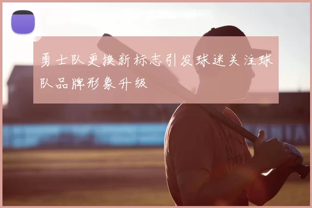 勇士队更换新标志引发球迷关注球队品牌形象升级