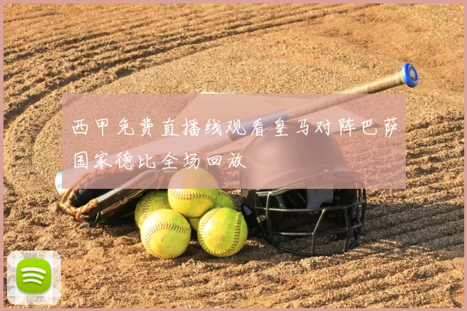 西甲免费直播线观看皇马对阵巴萨国家德比全场回放