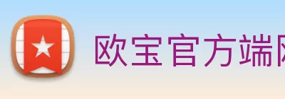 欧宝官方端网站登录入口 - 欧宝(中国) Logo